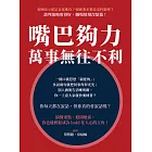 嘴巴夠力，萬事無往不利：委婉暗示還是直球進攻？強硬要求還是柔性勸導？談判策略用得好，職場情場沒煩惱！ (電子書)