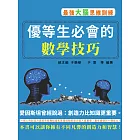 優等生必會的數學技巧 (電子書)