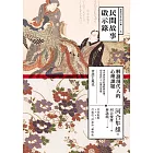 民間故事啟示錄：解讀現代人的心理課題 (電子書)