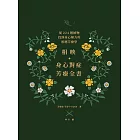 相映，身心對症芳療全書 從224種植物找到身心解方的相應芳療學 (電子書)