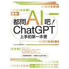 都問AI吧！ChatGPT上手的第一本書 (電子書)