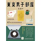 東京男子部屋：有故事的空間，43個不安於室的美感備忘錄！ (電子書)