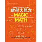 數學大觀念：全面理解從數字到微積分的12大觀念 (電子書)