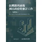 抗戰勝利前後國民政府的審計工作（1945） (電子書)