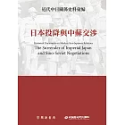 近代中日關係史料彙編：日本投降與中蘇交涉 (電子書)