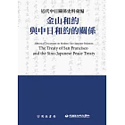 近代中日關係史料彙編：金山和約與中日和約的關係 (電子書)