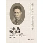 王貽蓀戰時日記（1944－1945） (電子書)