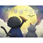 小耳朵：夢想十三號 (電子書)