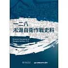 一二八淞滬自衛作戰史料 (電子書)