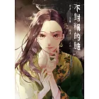 不對稱的臉 (電子書)