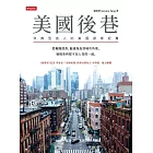 美國後巷：非典型旅人的美國探索紀實 (電子書)