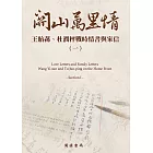 關山萬里情：王貽蓀、杜潤枰戰時情書與家信（一） (電子書)