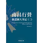 南昌行營：參謀團大事記（二） (電子書)