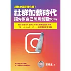 超越地表最強小編！社群加薪時代：讓你幫自己每月加薪20%：社群經營達人冒牌生不藏私最完整圖文教學，FB、IG、LINE、YT……自媒體變現全攻略 (電子書)