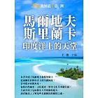 馬爾地夫、斯里蘭卡：印度洋上的天堂 (電子書)