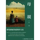 母親：體現細膩情感間的交流 (電子書)