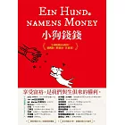 小狗錢錢：全球暢銷500萬冊！德國版《富爸爸，窮爸爸》 (電子書)