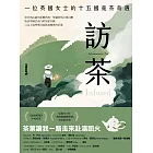 訪茶：一位英國女士的十五國覓茶奇遇 (電子書)