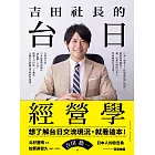 吉田社長的台日經營學 (電子書)