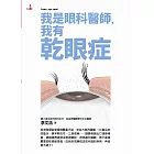 我是眼科醫師，我有乾眼症 (電子書)