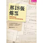 那18張傳票：從難解到和解，法庭中最不捨的親情選擇題 (電子書)