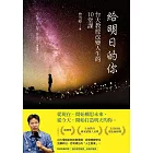 給明日的你：台大教授改變人生的10堂課 (電子書)