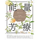能量芳療：芳香植物九型人格 x 45支精油，帶你突破人生困境，找回內在力量 (電子書)