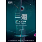 三體II ：黑暗森林（全球突破三千萬冊燙銀簽名版） (電子書)