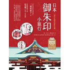 日本御朱印小旅行：神社寺院的祈福參拜巡禮(二版) (電子書)