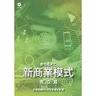 數位經濟之新商業模式-南亞篇 (電子書)