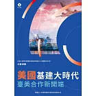 《2022韌性供應鏈全球區域製造中心市調報告系列－北美洲篇》美國基建大時代 臺美合作新開端 (電子書)