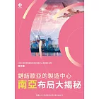 《2022韌性供應鏈全球區域製造中心市調報告系列－南亞篇》鏈結歐亞的製造中心 南亞布局大揭秘 (電子書)