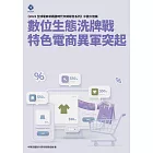 《2022全球電商新戰國時代市調報告系列－中國大陸篇》數位生態洗牌戰 特色電商異軍突起 (電子書)