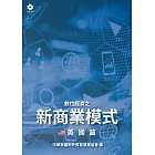 數位經濟之新商業模式-美國篇 (電子書)