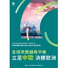 《2022韌性供應鏈全球區域製造中心市調報告系列－中歐四國篇》全球供應鏈再平衡 立足中歐、決勝歐洲 (電子書)