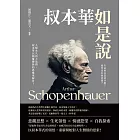 叔本華如是說：生命的本質是什麼？愛究竟有何意義？人類永久的大哉問，叔本華以顛覆傳統的思維來解答！ (電子書)