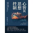 心智與思想控制：無意行動、催眠控制、身體態度、焦慮習慣、道德辨別，心理學大師亞倫‧克萊恩談行為與思維 (電子書)