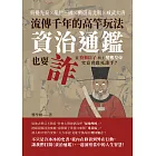 流傳千年的高竿玩法，資治通鑑也耍詐：紛擾先秦×亂世三國×動盪南北朝×威武大唐，當狡猾臣子槓上變態皇帝，究竟會鹿死誰手？ (電子書)