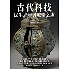 古代科技：民生進步與暸望之處 (電子書)