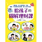 給孩子的圖解理財課：一看就懂，從小培養用錢、存錢、賺錢、守住錢的財金素養，長大以後不愁錢！ (電子書)