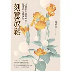 刻意放鬆：25個壓力調節練習，找回安定的內在 (電子書)