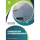 產業合作與拓銷商機：印度網路通訊設備與手機電腦相關產業商機 (電子書)