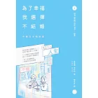 為了幸福，我選擇不結婚：不婚女子相談室 (電子書)