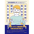 認真讀書開心玩：在對的時間做對的事，讓孩子為自己讀書 (電子書)