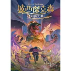 波西傑克森5：終極天神（幻奇視覺版） (電子書)
