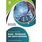 產業合作與拓銷商機：潛力產業與拓銷商機 新加坡、馬來西亞政府 推動之智慧城市產業商機調查 (電子書)