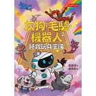 灰狗．毛驢．機器人2：拯救玩具王國 (電子書)