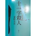 十一字殺人【記憶凝結版】 (電子書)