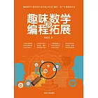 趣味數學及程式設計拓展 (電子書)