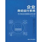 企業自動運行系統——中小型企業快速增長必經之路 (電子書)